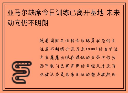 亚马尔缺席今日训练已离开基地 未来动向仍不明朗