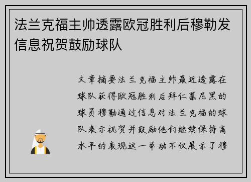法兰克福主帅透露欧冠胜利后穆勒发信息祝贺鼓励球队
