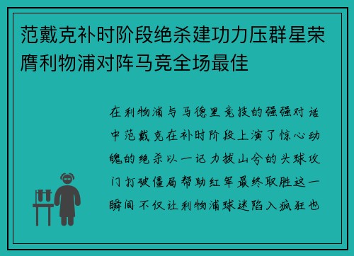 范戴克补时阶段绝杀建功力压群星荣膺利物浦对阵马竞全场最佳