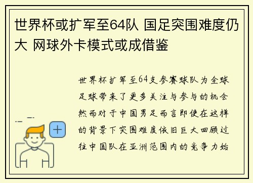 世界杯或扩军至64队 国足突围难度仍大 网球外卡模式或成借鉴