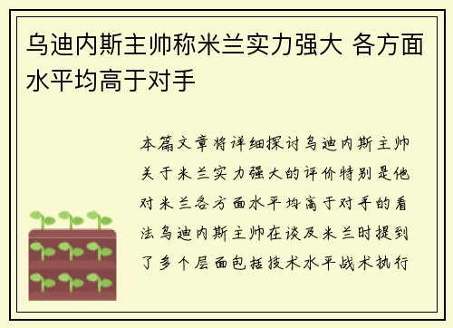 乌迪内斯主帅称米兰实力强大 各方面水平均高于对手