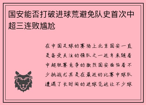 国安能否打破进球荒避免队史首次中超三连败尴尬