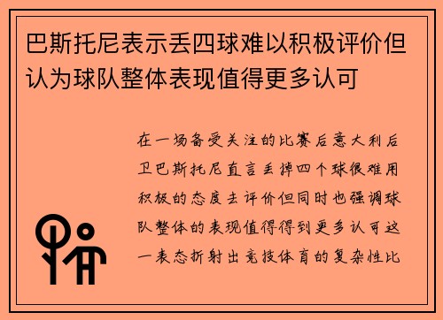 巴斯托尼表示丢四球难以积极评价但认为球队整体表现值得更多认可
