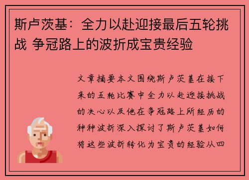 斯卢茨基：全力以赴迎接最后五轮挑战 争冠路上的波折成宝贵经验