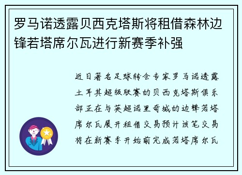 罗马诺透露贝西克塔斯将租借森林边锋若塔席尔瓦进行新赛季补强
