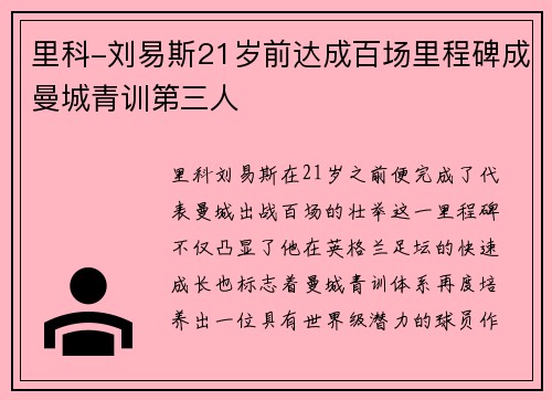 里科-刘易斯21岁前达成百场里程碑成曼城青训第三人