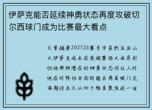 伊萨克能否延续神勇状态再度攻破切尔西球门成为比赛最大看点