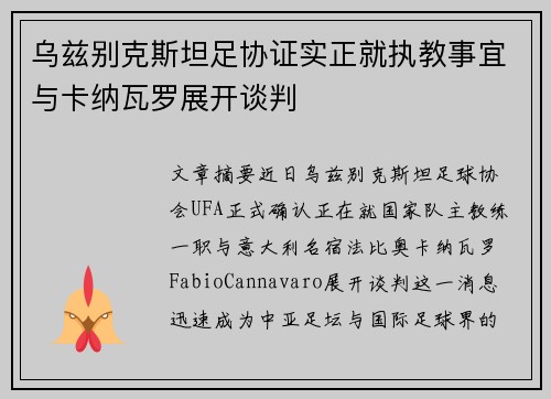 乌兹别克斯坦足协证实正就执教事宜与卡纳瓦罗展开谈判