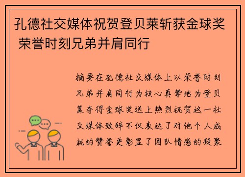 孔德社交媒体祝贺登贝莱斩获金球奖 荣誉时刻兄弟并肩同行