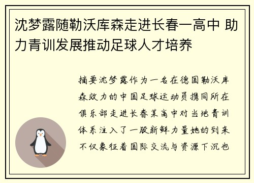 沈梦露随勒沃库森走进长春一高中 助力青训发展推动足球人才培养
