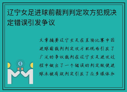 辽宁女足进球前裁判判定攻方犯规决定错误引发争议