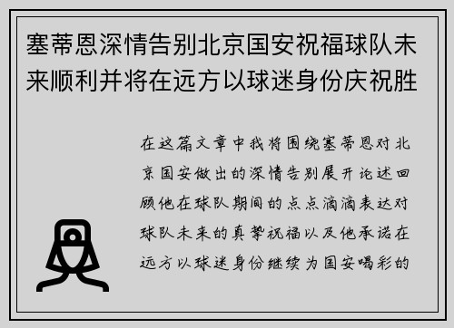 塞蒂恩深情告别北京国安祝福球队未来顺利并将在远方以球迷身份庆祝胜利