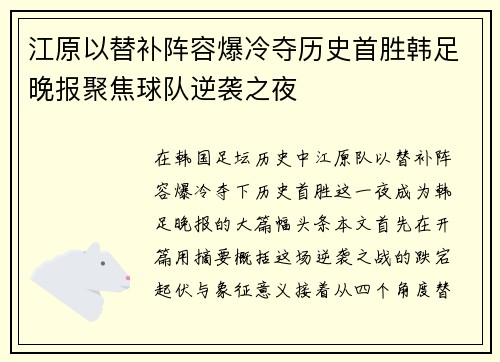 江原以替补阵容爆冷夺历史首胜韩足晚报聚焦球队逆袭之夜