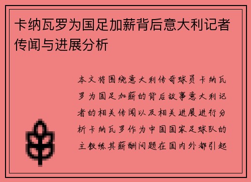 卡纳瓦罗为国足加薪背后意大利记者传闻与进展分析