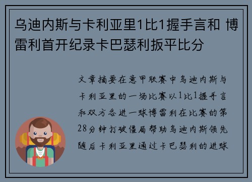 乌迪内斯与卡利亚里1比1握手言和 博雷利首开纪录卡巴瑟利扳平比分