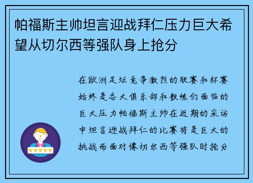 帕福斯主帅坦言迎战拜仁压力巨大希望从切尔西等强队身上抢分