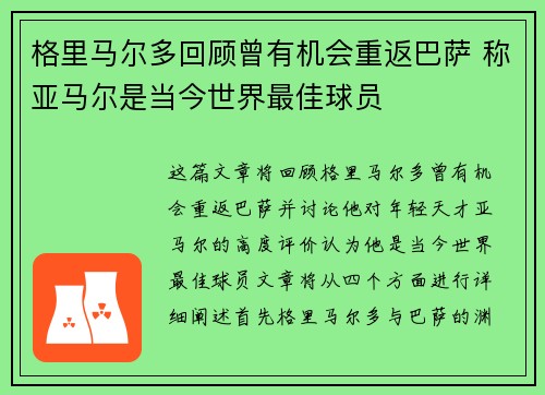 格里马尔多回顾曾有机会重返巴萨 称亚马尔是当今世界最佳球员