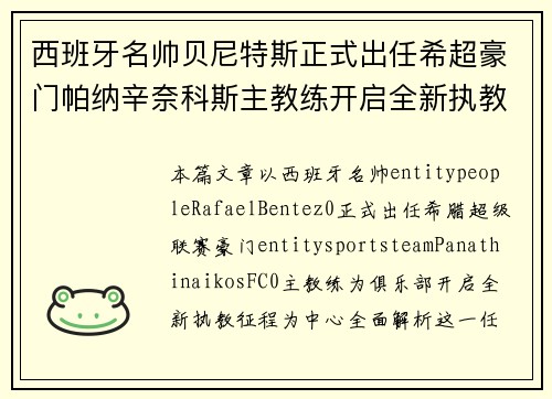 西班牙名帅贝尼特斯正式出任希超豪门帕纳辛奈科斯主教练开启全新执教征程