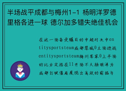 半场战平成都与梅州1-1 杨明洋罗德里格各进一球 德尔加多错失绝佳机会