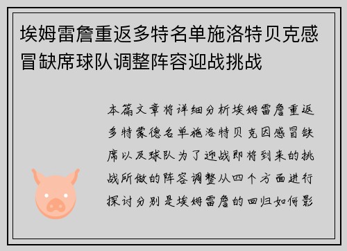 埃姆雷詹重返多特名单施洛特贝克感冒缺席球队调整阵容迎战挑战