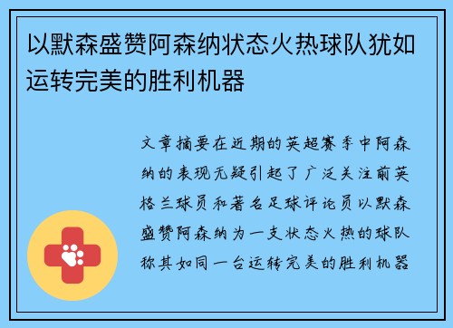 以默森盛赞阿森纳状态火热球队犹如运转完美的胜利机器