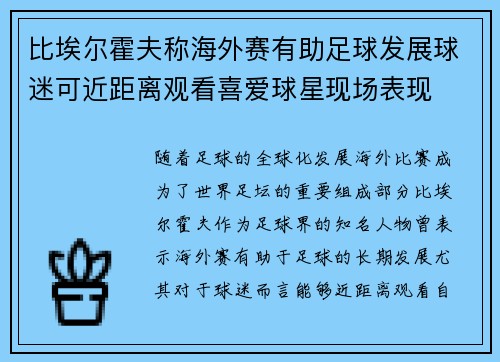 比埃尔霍夫称海外赛有助足球发展球迷可近距离观看喜爱球星现场表现