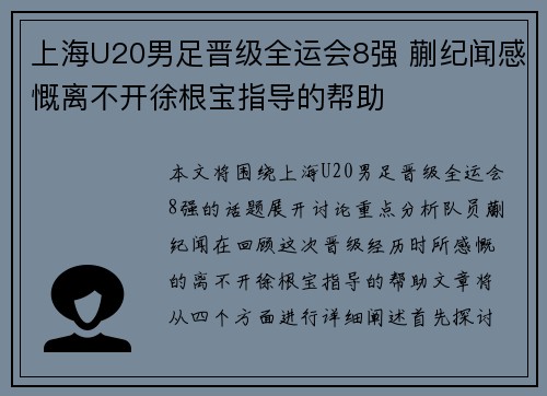 上海U20男足晋级全运会8强 蒯纪闻感慨离不开徐根宝指导的帮助 上海U20男足晋级全运会8强 蒯纪闻感慨离不开徐根宝指导的帮助