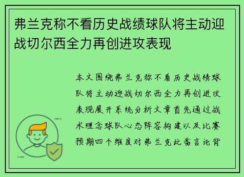 弗兰克称不看历史战绩球队将主动迎战切尔西全力再创进攻表现