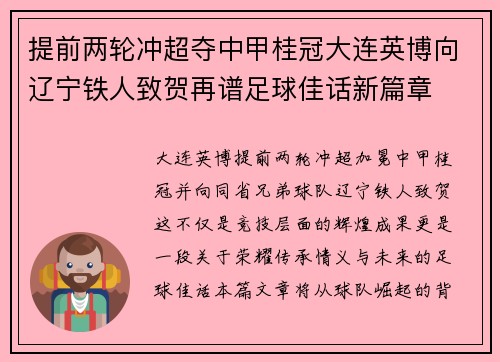 提前两轮冲超夺中甲桂冠大连英博向辽宁铁人致贺再谱足球佳话新篇章