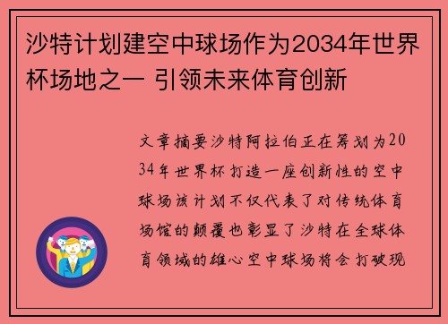沙特计划建空中球场作为2034年世界杯场地之一 引领未来体育创新