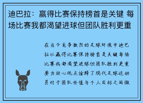 迪巴拉:赢得比赛保持榜首是关键 每场比赛我都渴望进球但团队胜利更重要 迪巴拉:赢得比赛保持榜首是关键 每场比赛我都渴望进球但团队胜利更重要