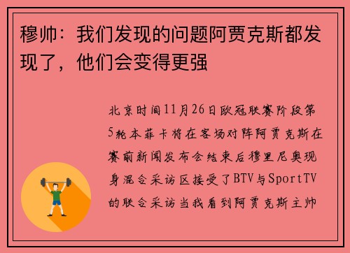 穆帅：我们发现的问题阿贾克斯都发现了，他们会变得更强
