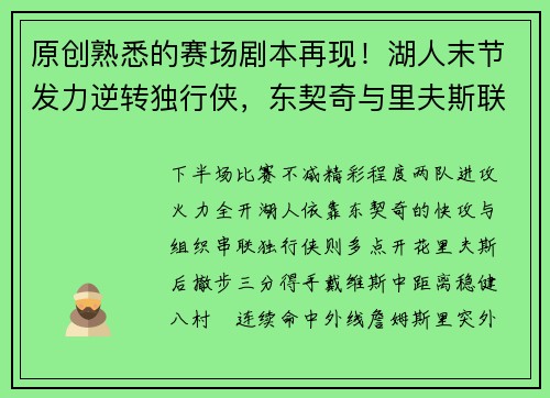 原创熟悉的赛场剧本再现！湖人末节发力逆转独行侠，东契奇与里夫斯联手无敌
