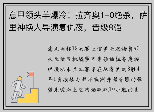 意甲领头羊爆冷！拉齐奥1-0绝杀，萨里神换人导演复仇夜，晋级8强